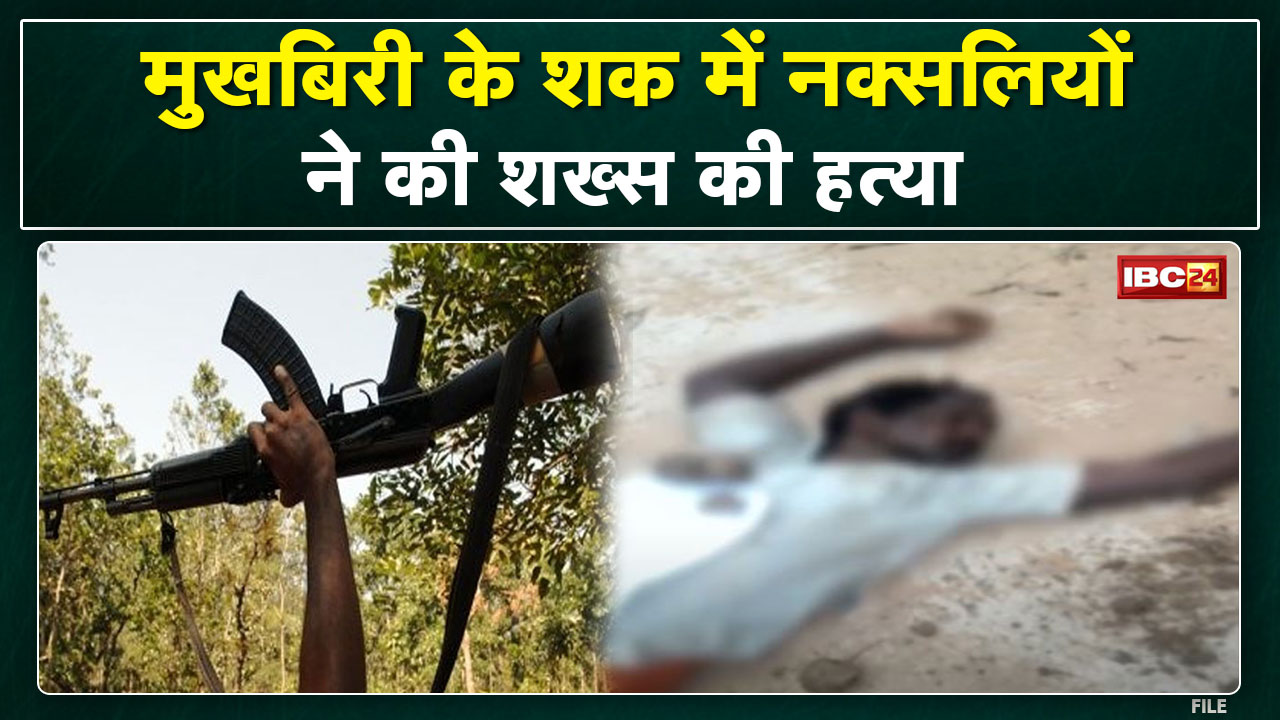 Naxal News : मुखबिरी के शक में नक्सलियों ने युवक को उतारा मौत के घाट | बीच सड़क फेंका शव