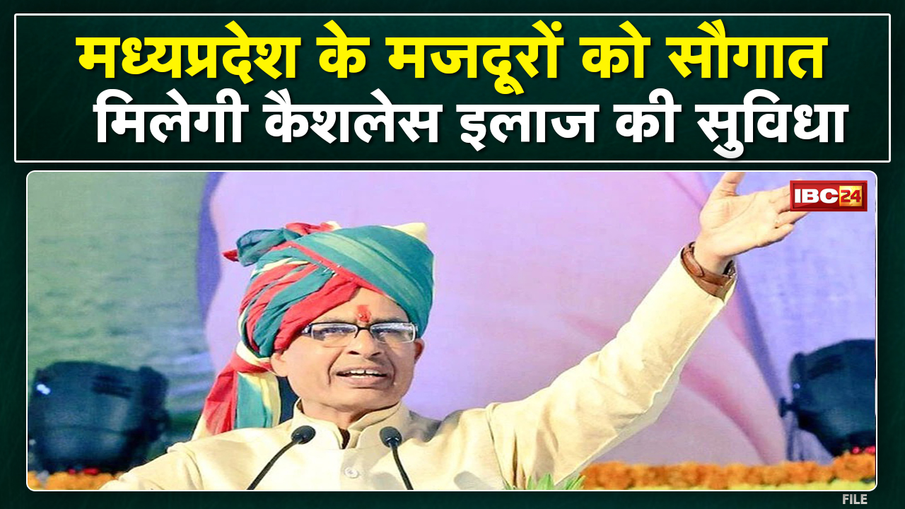 Madhya Pradesh के मजदूरों के लिए नई सौगात | 1 April से मिलेगी कैशलेस इलाज की सुविधा
