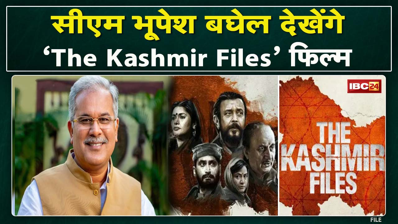 The Kashmir File : मुख्यमंत्री भूपेश बघेल देखेंगे ‘द कश्मीर फाइल्स’ | सभी विधायकों को किया आमंत्रित