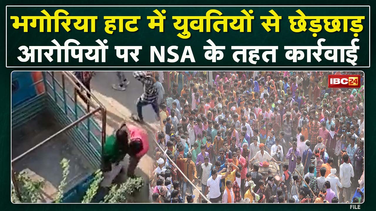 Alirajpur Bhagoria Mela Video Case : भगोरिया मेले में छेड़छाड़ मामले में NSA के तहत कार्रवाई