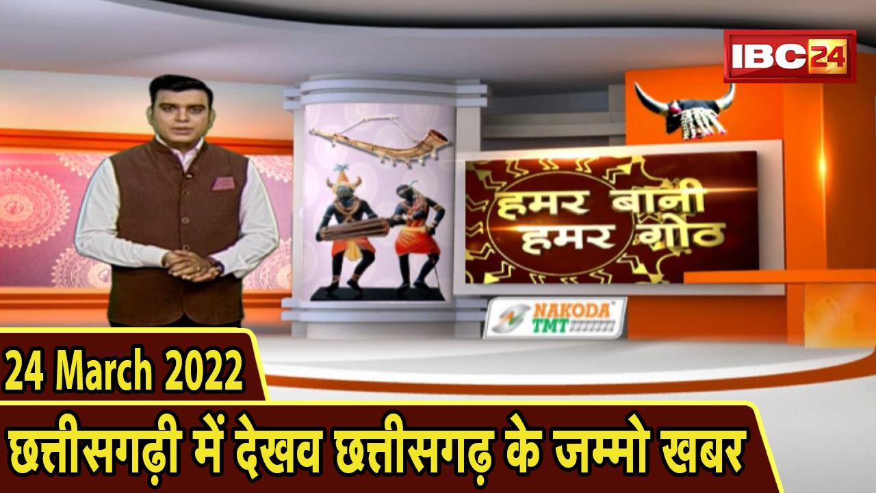 Chhattisgarhi News : बिहनिया ले जानव प्रदेस के हाल छत्तीसगढ़ी में | हमर बानी हमर गोठ | 24 March 2022
