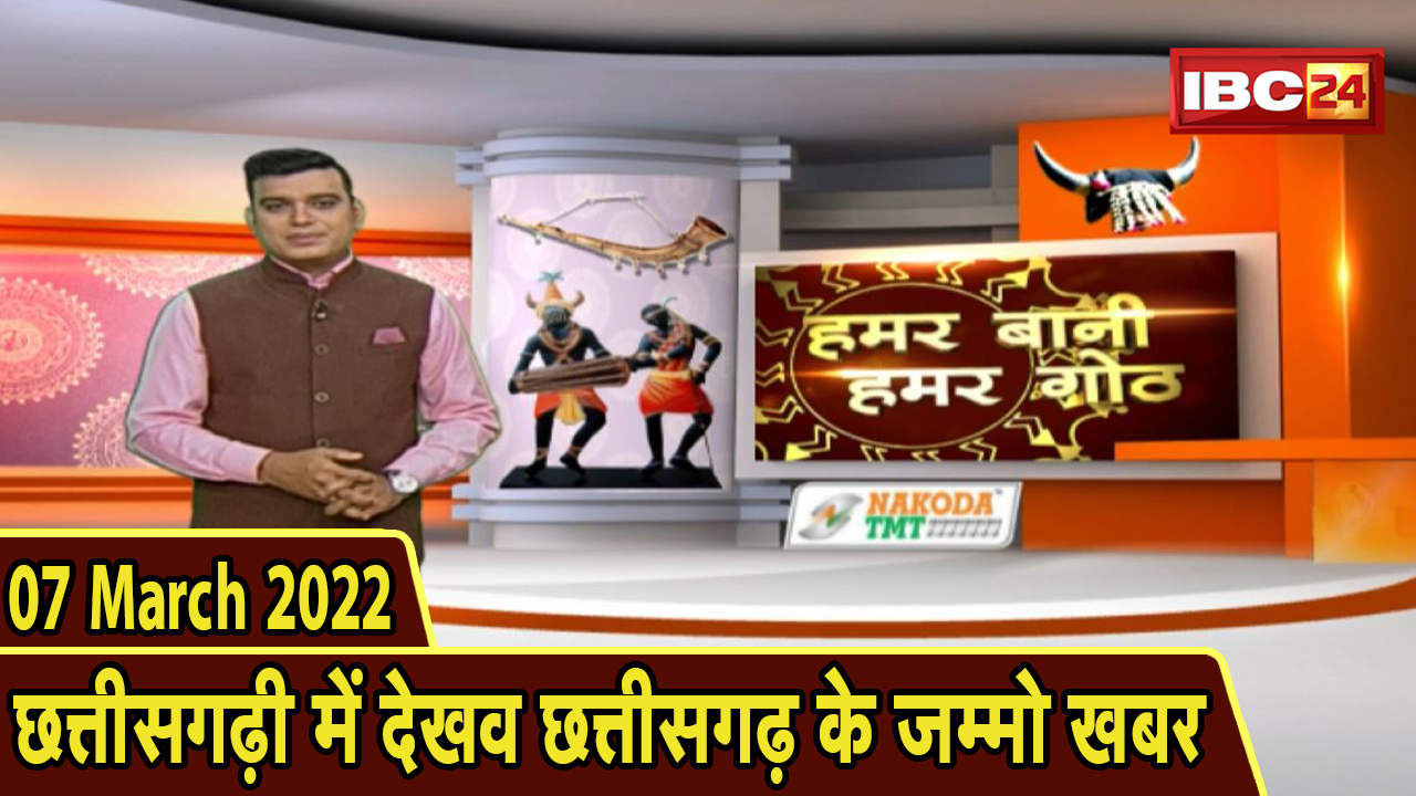 Chhattisgarhi News : बिहनिया ले जानव प्रदेस के हाल छत्तीसगढ़ी में | हमर बानी हमर गोठ | 07 March 2022