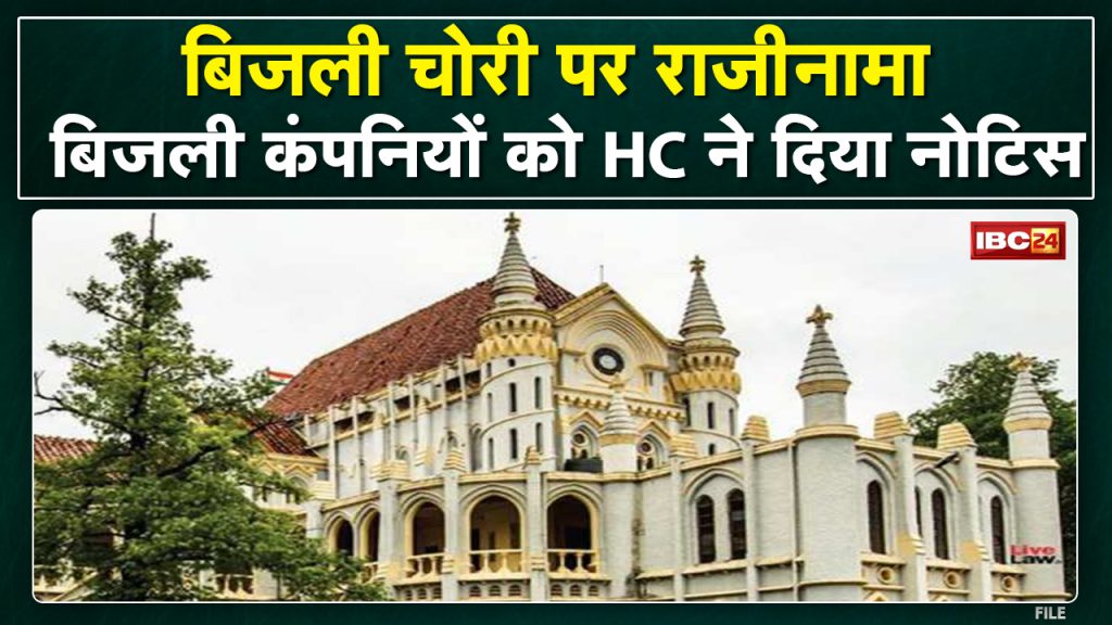 Lok Adalat in Jabalpur : The electricity company itself is accused of promoting theft. High Court gave notice