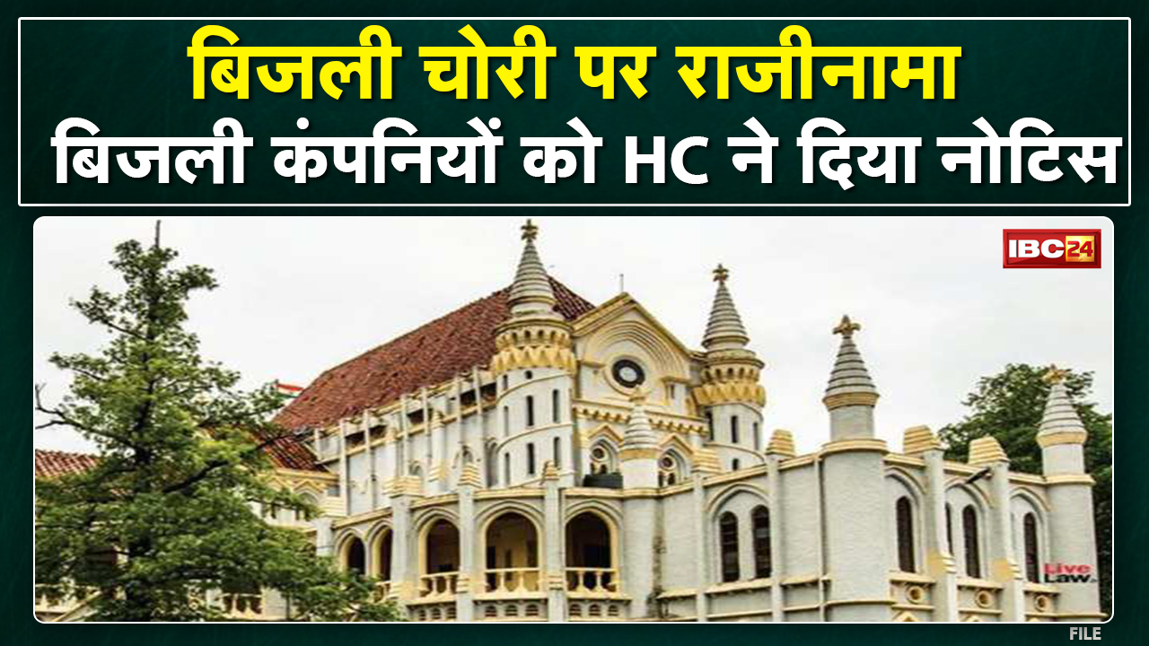 Lok Adalat in Jabalpur : बिजली कंपनी पर ही चोरी को बढ़ावा देने का आरोप | हाईकोर्ट ने दिया नोटिस