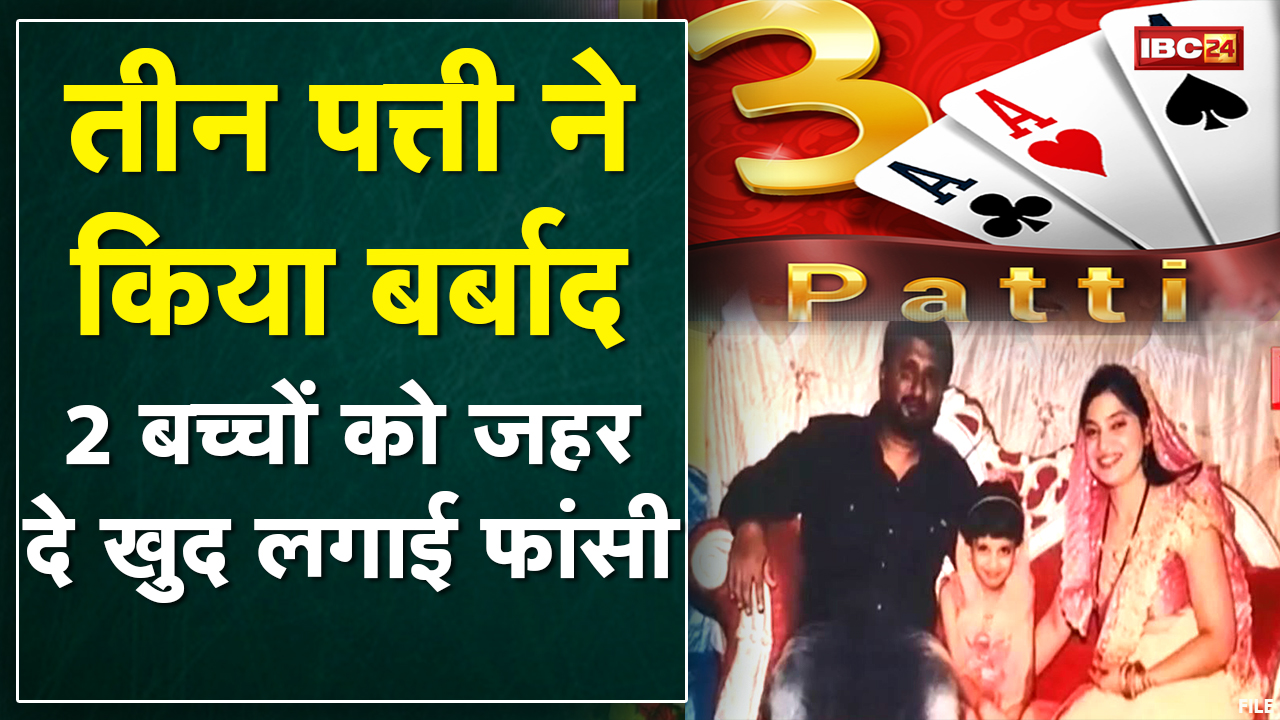 Online 3 Patti Game में हारे 2 लाख | 2 बच्चों को दिया जहर फिर लगाई फांसी | देखिए VIDEO