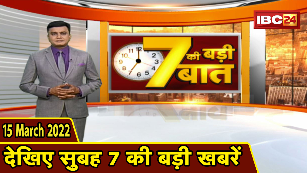 7 की बड़ी बात | सुबह 7 बजे की खबरें | CG Latest News Today | MP Latest News Today | 15 March 2022
