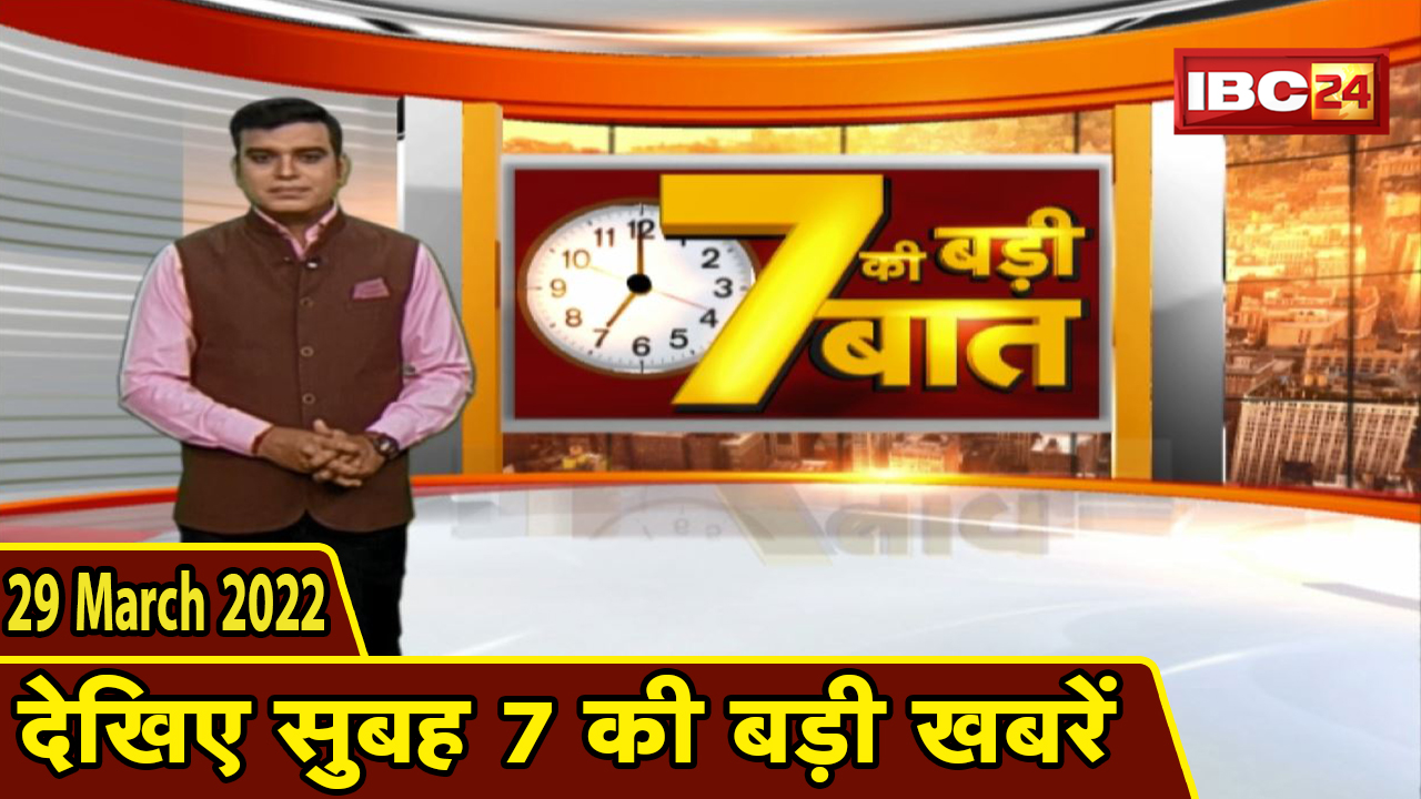 7 की बड़ी बात | सुबह 7 बजे की खबरें | CG Latest News Today | MP Latest News Today | 29 March 2022