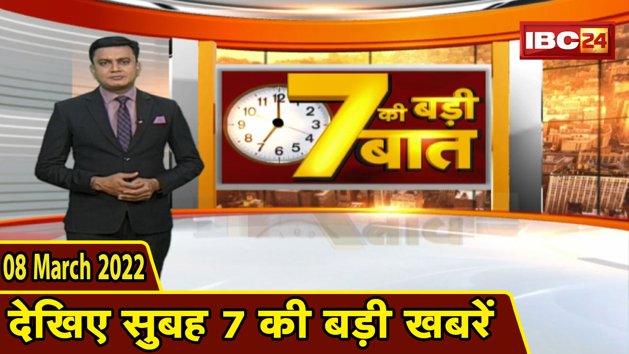 7 की बड़ी बात | सुबह 7 बजे की बड़ी खबरें | CG Latest News Today | MP Latest News Today| 8 March 2022
