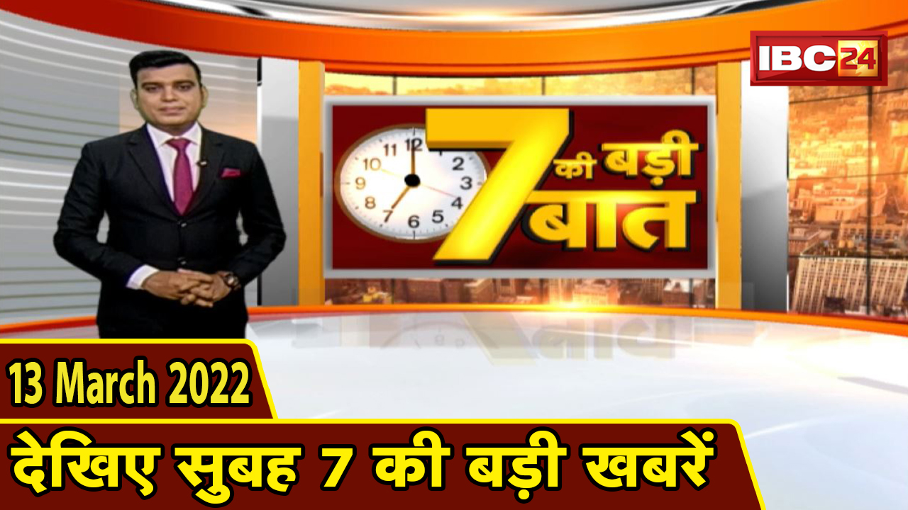 7 की बड़ी बात| सुबह 7 बजे की बड़ी खबरें | CG Latest News Today | MP Latest News Today| 13 March 2022
