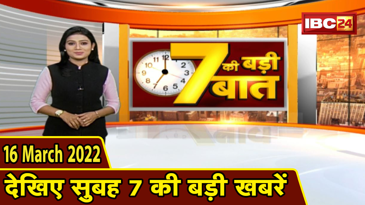 7 की बड़ी बात | सुबह 7 बजे की खबरें | CG Latest News Today | MP Latest News Today | 16 March 2022