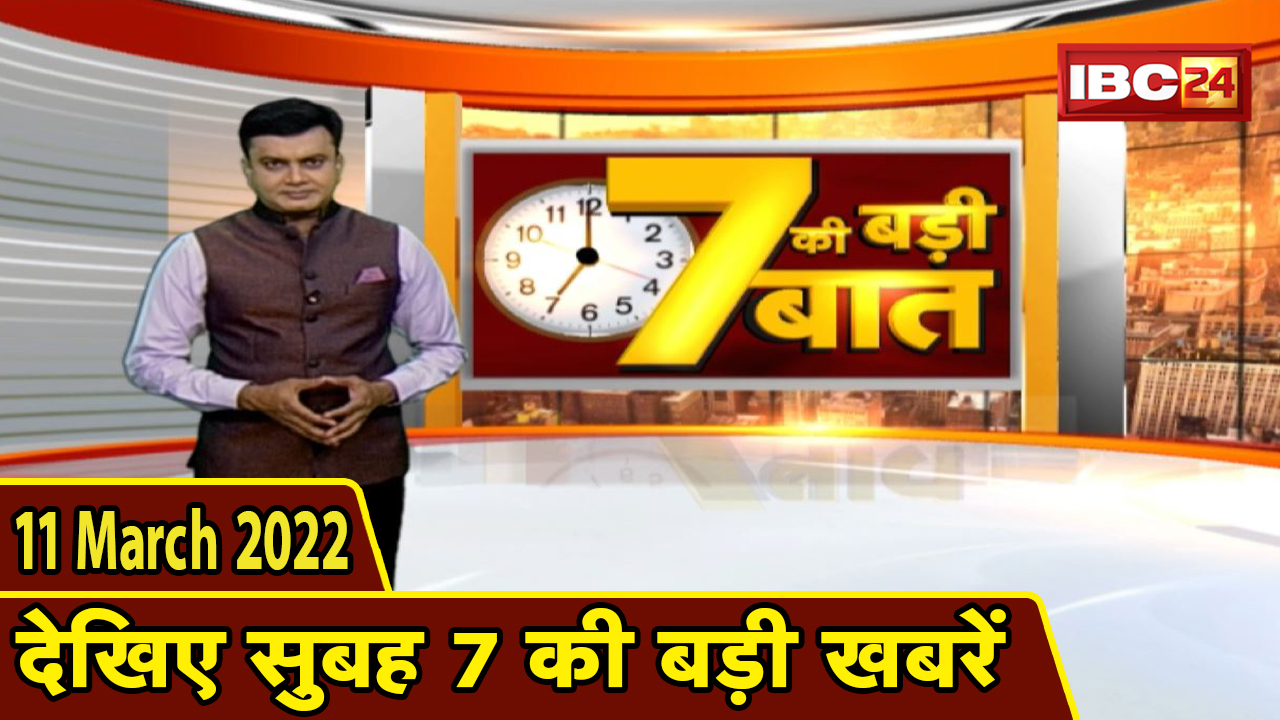 7 की बड़ी बात| सुबह 7 बजे की बड़ी खबरें | CG Latest News Today | MP Latest News Today| 11 March 2022