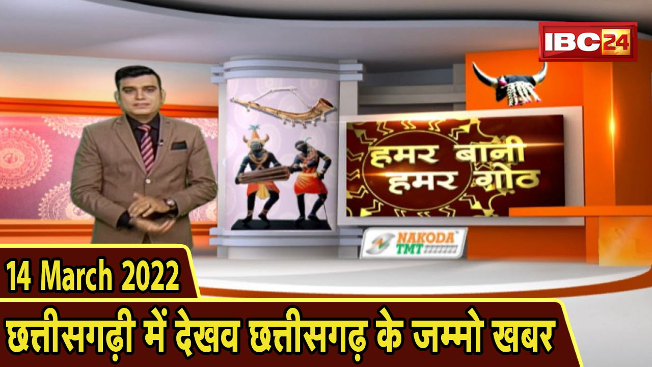 Chhattisgarhi News : बिहनिया ले जानव प्रदेस के हाल छत्तीसगढ़ी में | हमर बानी हमर गोठ | 14 March 2022