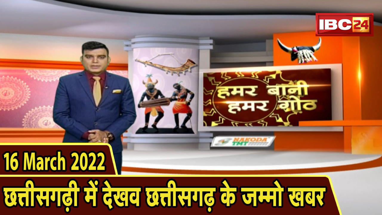 Chhattisgarhi News : बिहनिया ले जानव प्रदेस के हाल छत्तीसगढ़ी में | हमर बानी हमर गोठ | 16 March 2022
