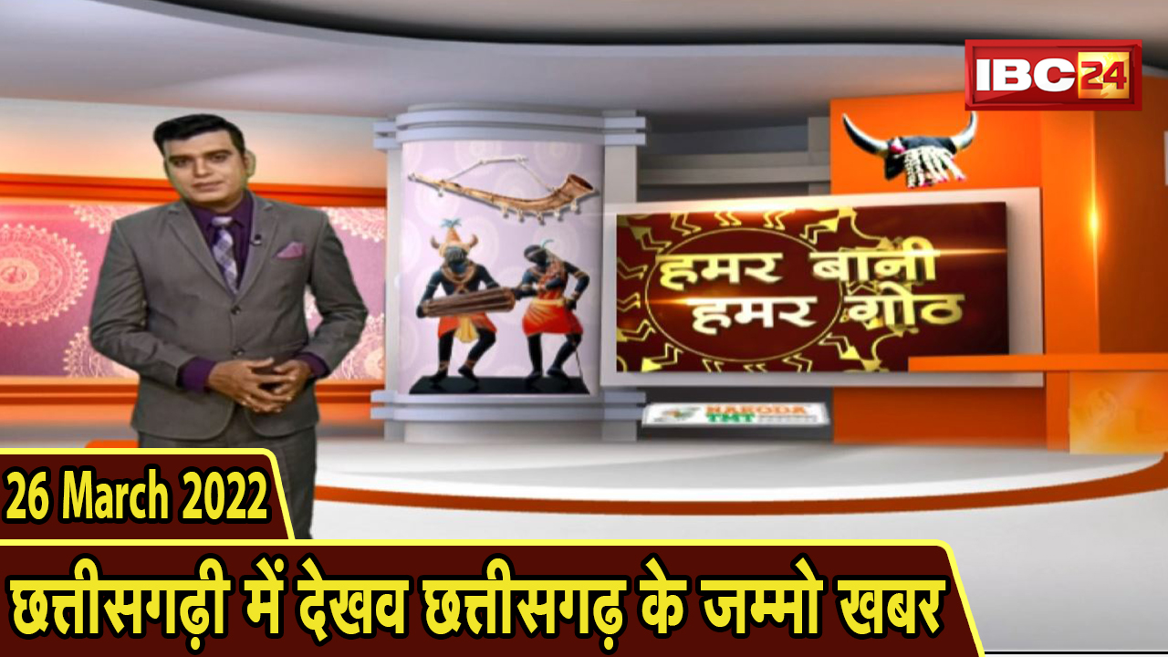 Chhattisgarhi News : बिहनिया ले जानव प्रदेस के हाल छत्तीसगढ़ी में | हमर बानी हमर गोठ | 26 March 2022