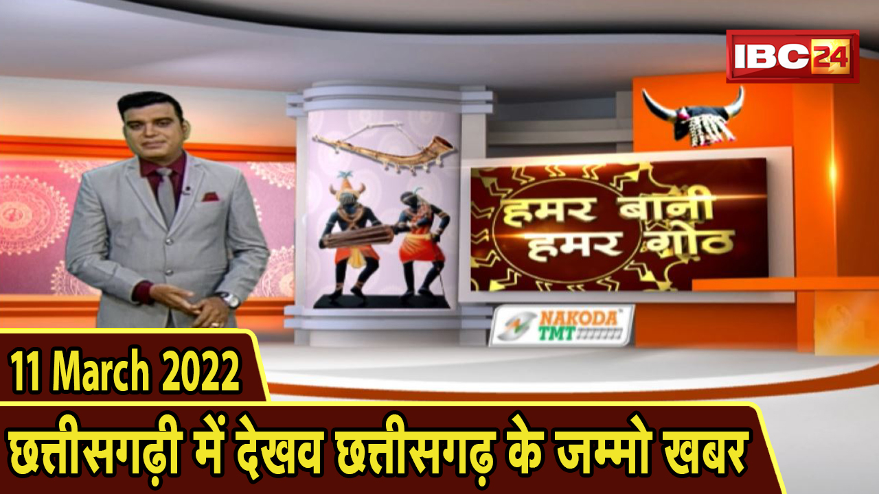 Chhattisgarhi News : बिहनिया ले जानव प्रदेस के हाल छत्तीसगढ़ी में | हमर बानी हमर गोठ | 11 March 2022