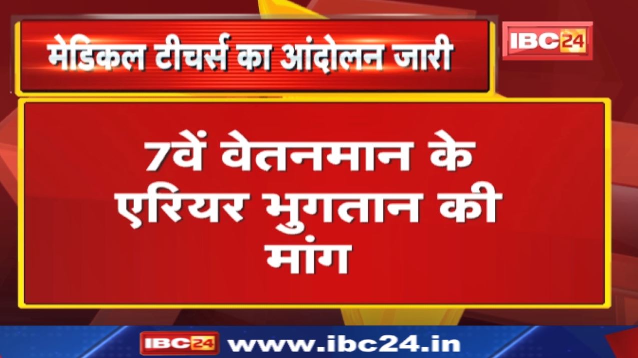 7वें वेतनमान के एरियर का नहीं हुआ भुगतान | Bhopal Medical Teachers ने काली पट्टी बांधकर किया विरोध