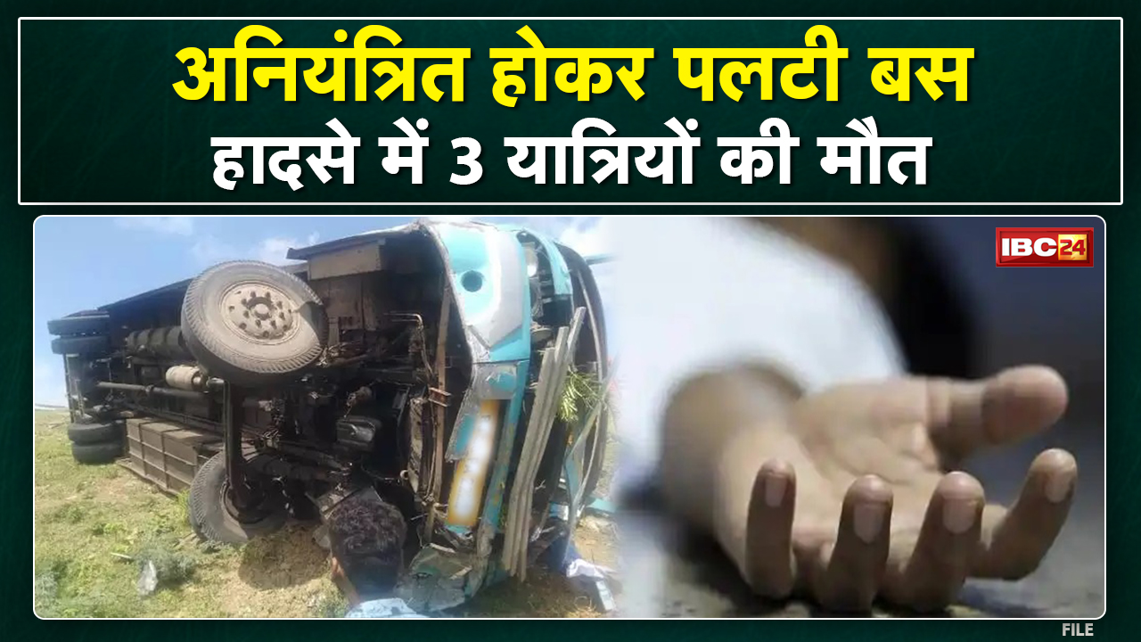 Accident News : कवर्धा से लखनऊ जा रही यात्री बस पलटी | 3 यात्री की मौत, 28 घायल, 5 की हालत गंभीर