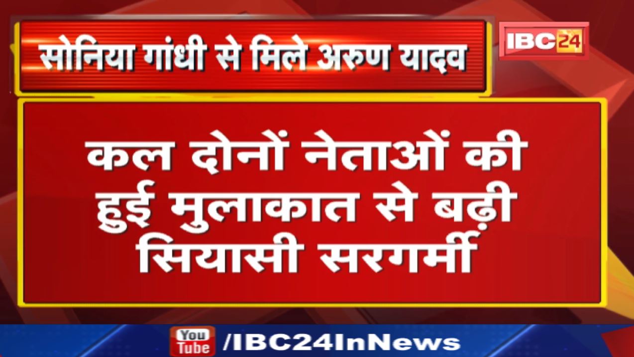 Arun Yadav की Sonia Gandhi से मुलाकात | संगठन चुनाव, अगले विधानसभा चुनाव को लेकर हुई चर्चा
