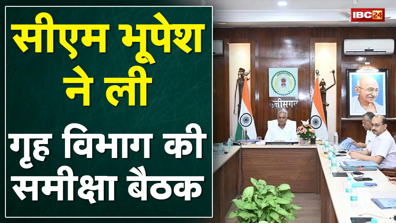 CM Bhupesh ने ली गृह विभाग की समीक्षा बैठक | कानून व्यवस्था और चिटफंड केस समेत कई मुद्दों पर चर्चा