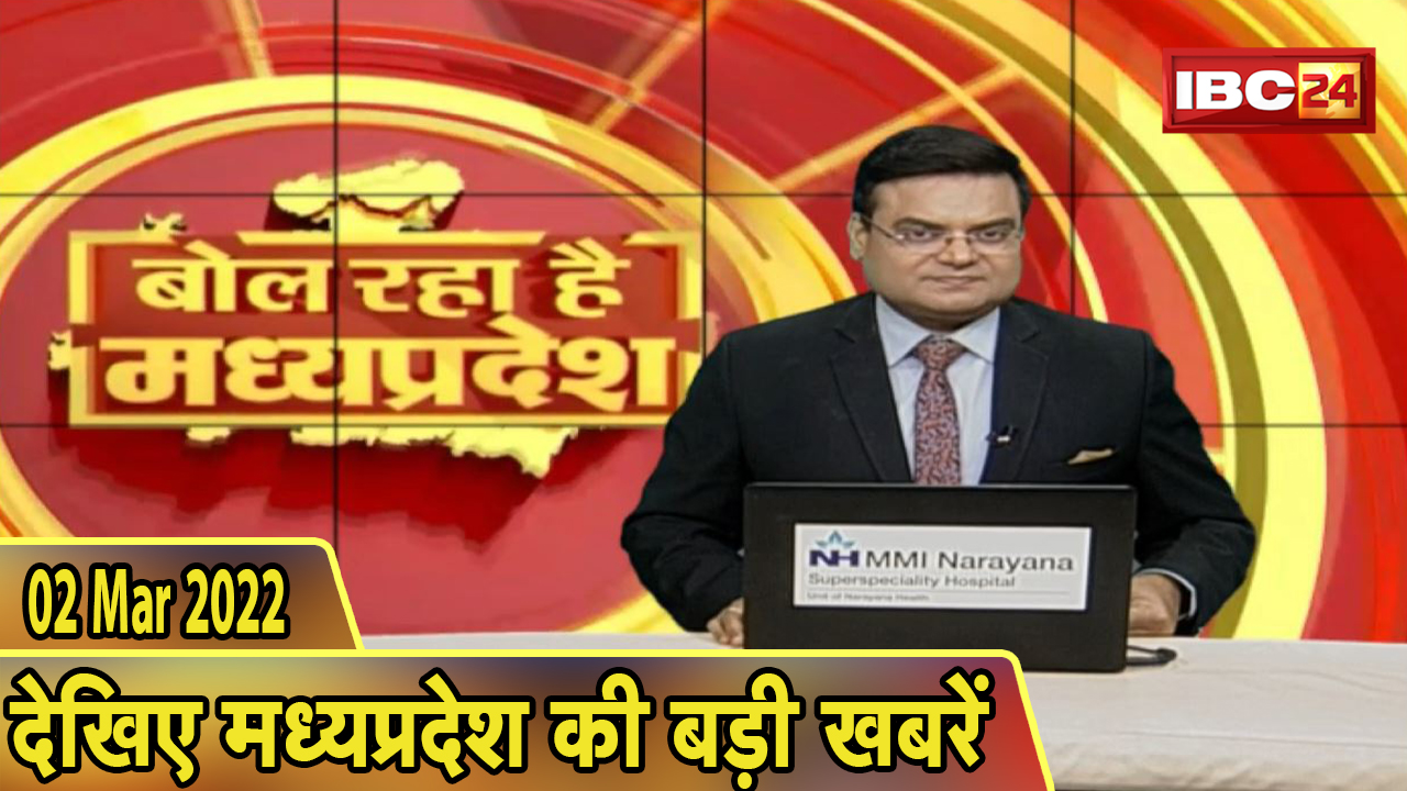 MP Latest News Today | बोल रहा है मध्यप्रदेश | मध्यप्रदेश की दिनभर की बड़ी खबरें | 02 March 2022