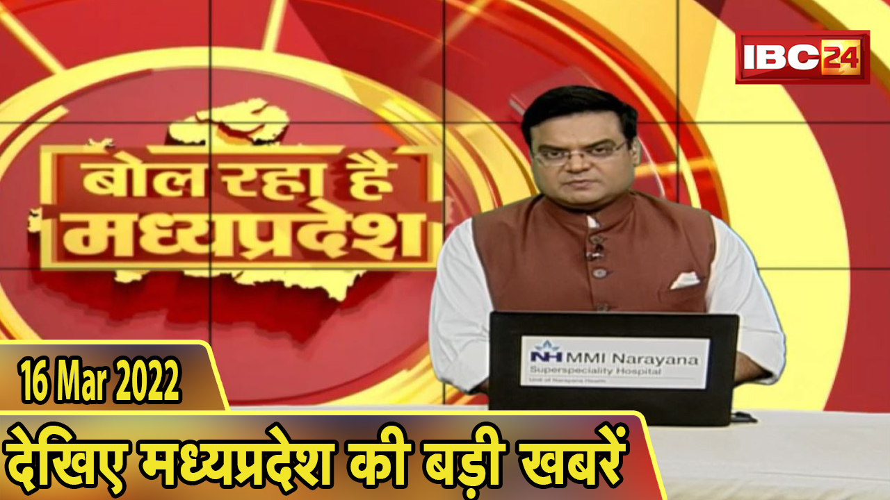 MP Latest News Today | बोल रहा है मध्यप्रदेश | मध्यप्रदेश की दिनभर की बड़ी खबरें | 16 March 2022