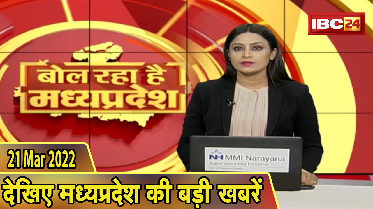 MP Latest News Today | बोल रहा है मध्यप्रदेश | मध्यप्रदेश की दिनभर की बड़ी खबरें | 21 March 2022