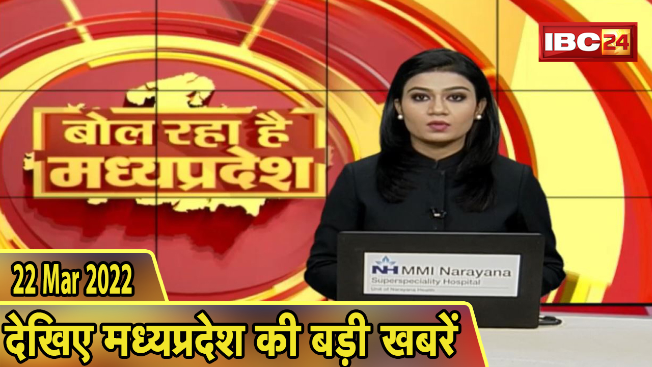 MP Hindi News Today | बोल रहा है मध्यप्रदेश | मध्यप्रदेश की दिनभर की बड़ी खबरें | 22 March 2022