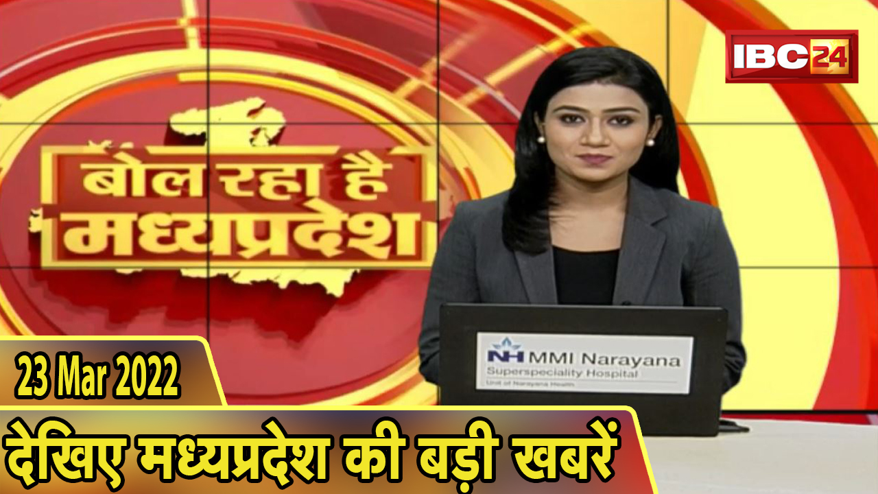 MP Latest News Today | बोल रहा है मध्यप्रदेश | मध्यप्रदेश की दिनभर की बड़ी खबरें | 23 March 2022