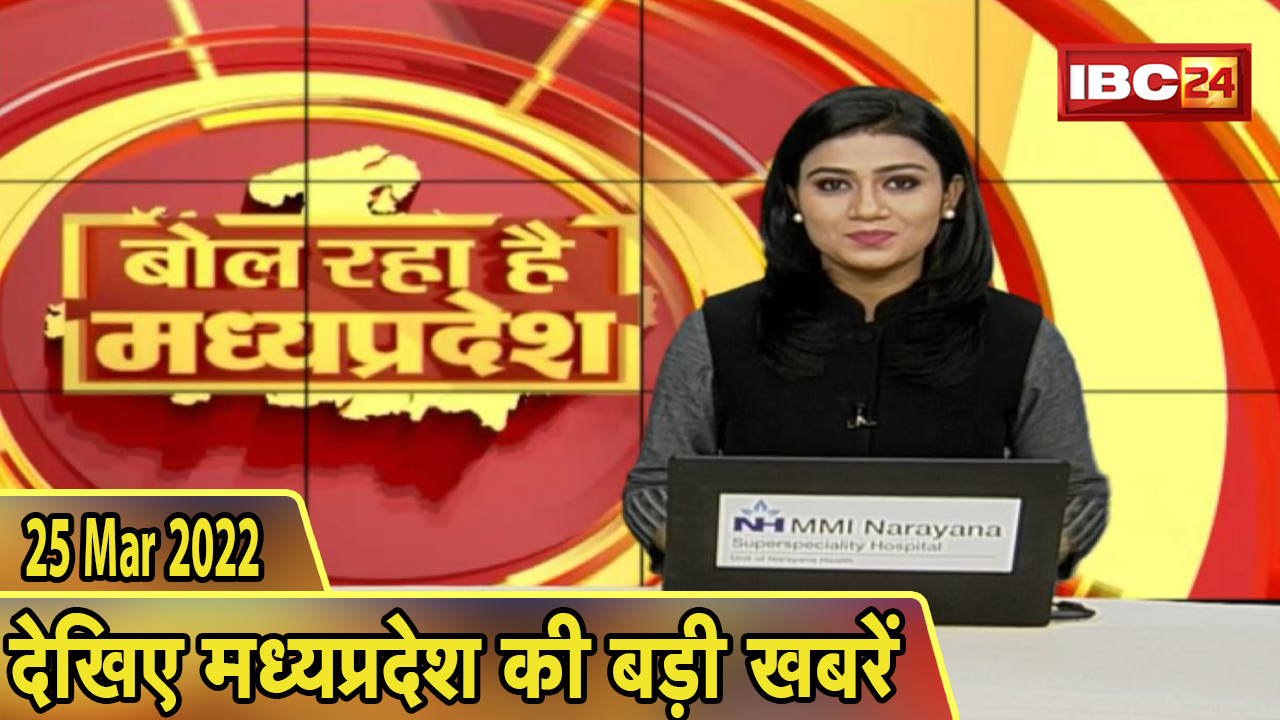 MP Latest News Today | बोल रहा है मध्यप्रदेश | मध्यप्रदेश की दिनभर की बड़ी खबरें | 25 March 2022