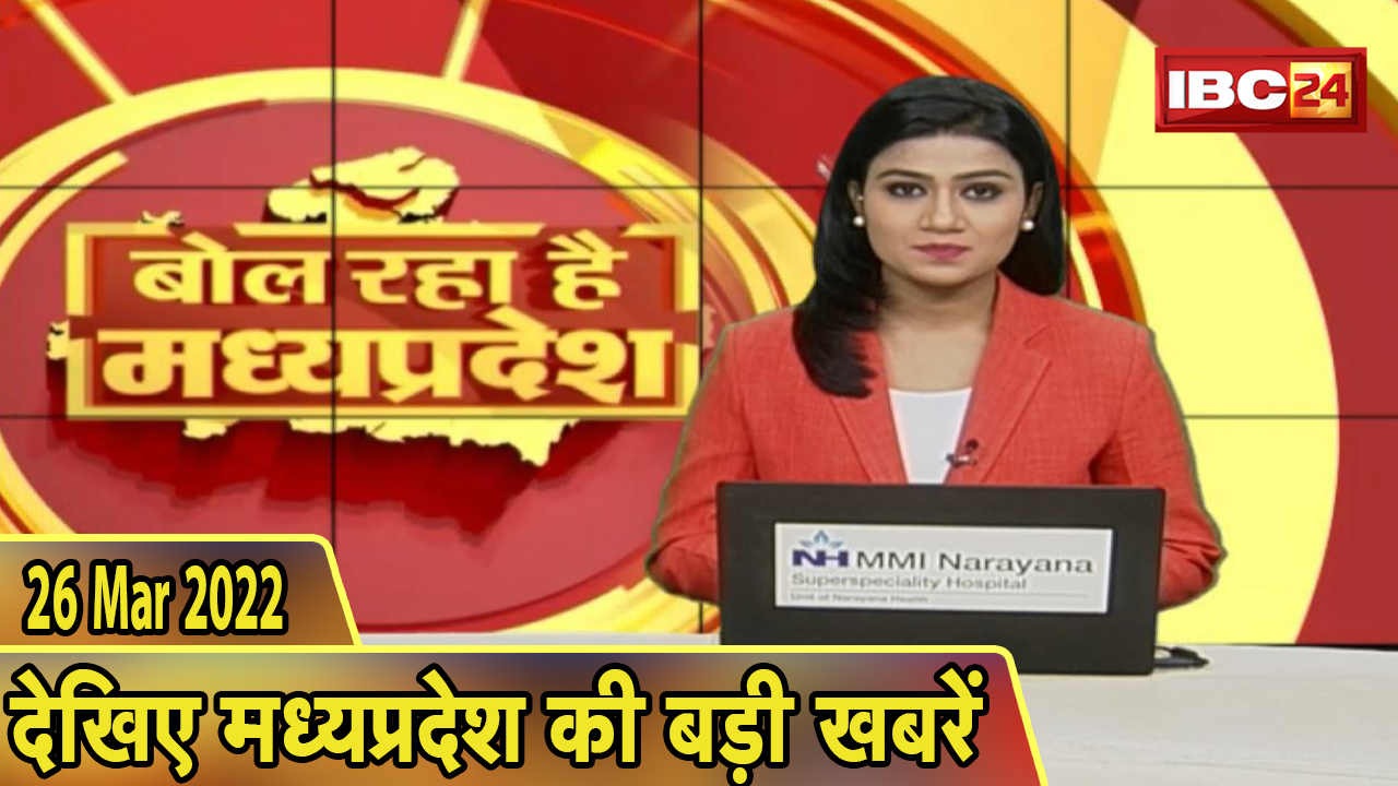 MP Latest News Today | बोल रहा है मध्यप्रदेश | मध्यप्रदेश की दिनभर की बड़ी खबरें | 26 March 2022