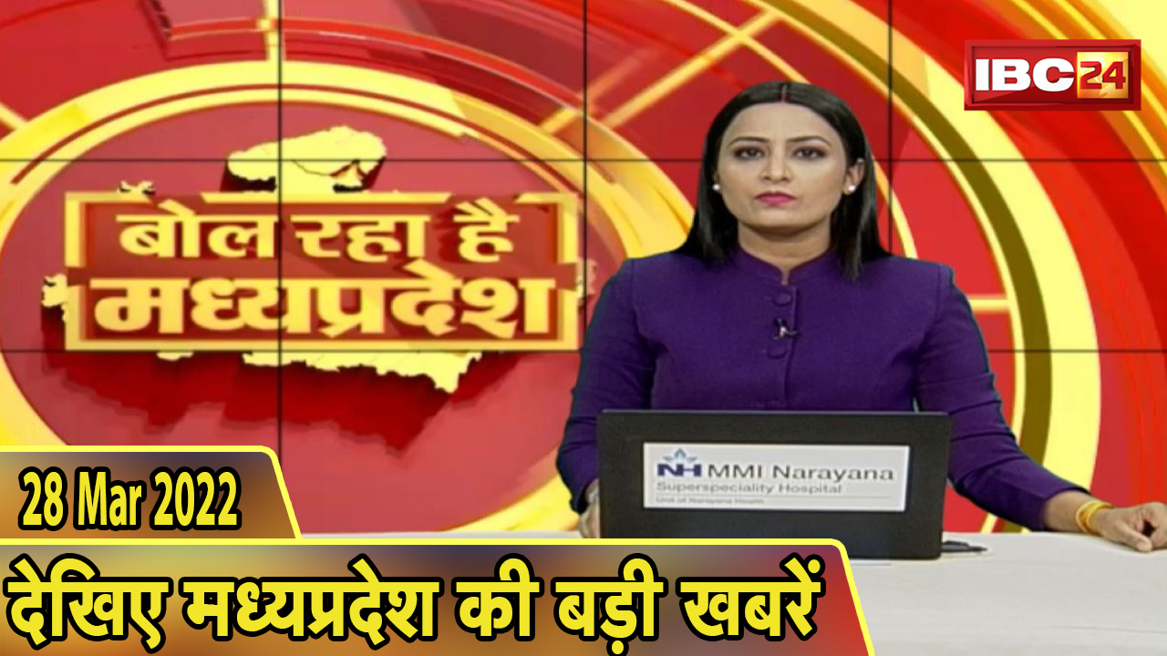 MP Latest News Today | बोल रहा है मध्यप्रदेश | मध्यप्रदेश की दिनभर की बड़ी खबरें | 28 March 2022