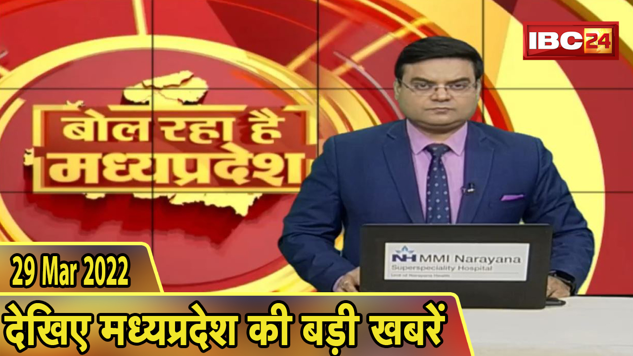 MP Latest News Today | बोल रहा है मध्यप्रदेश | मध्यप्रदेश की दिनभर की बड़ी खबरें | 29 March 2022