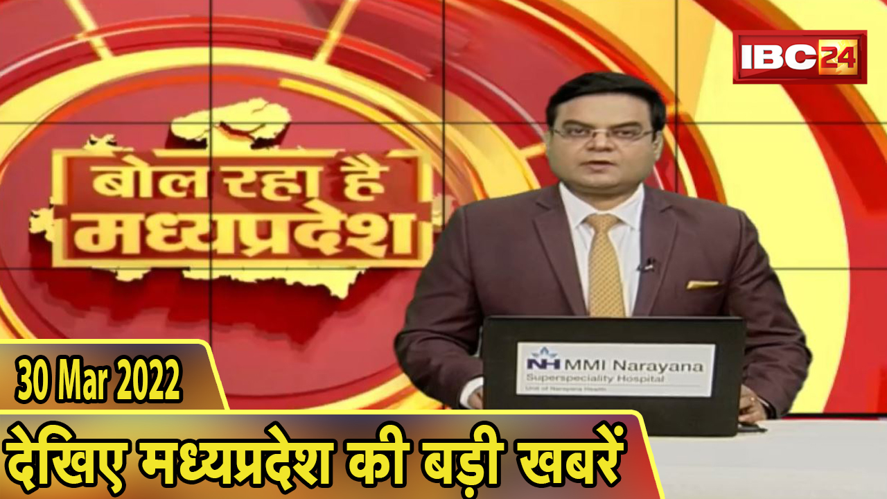 MP Latest News Today | बोल रहा है मध्यप्रदेश | मध्यप्रदेश की दिनभर की बड़ी खबरें | 30 March 2022