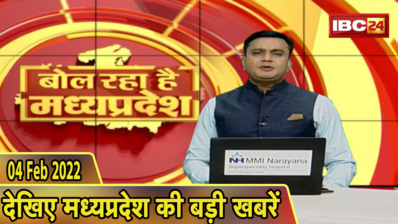 MP Latest News Today | बोल रहा है मध्यप्रदेश | मध्यप्रदेश की दिनभर की बड़ी खबरें | 04 March 2022