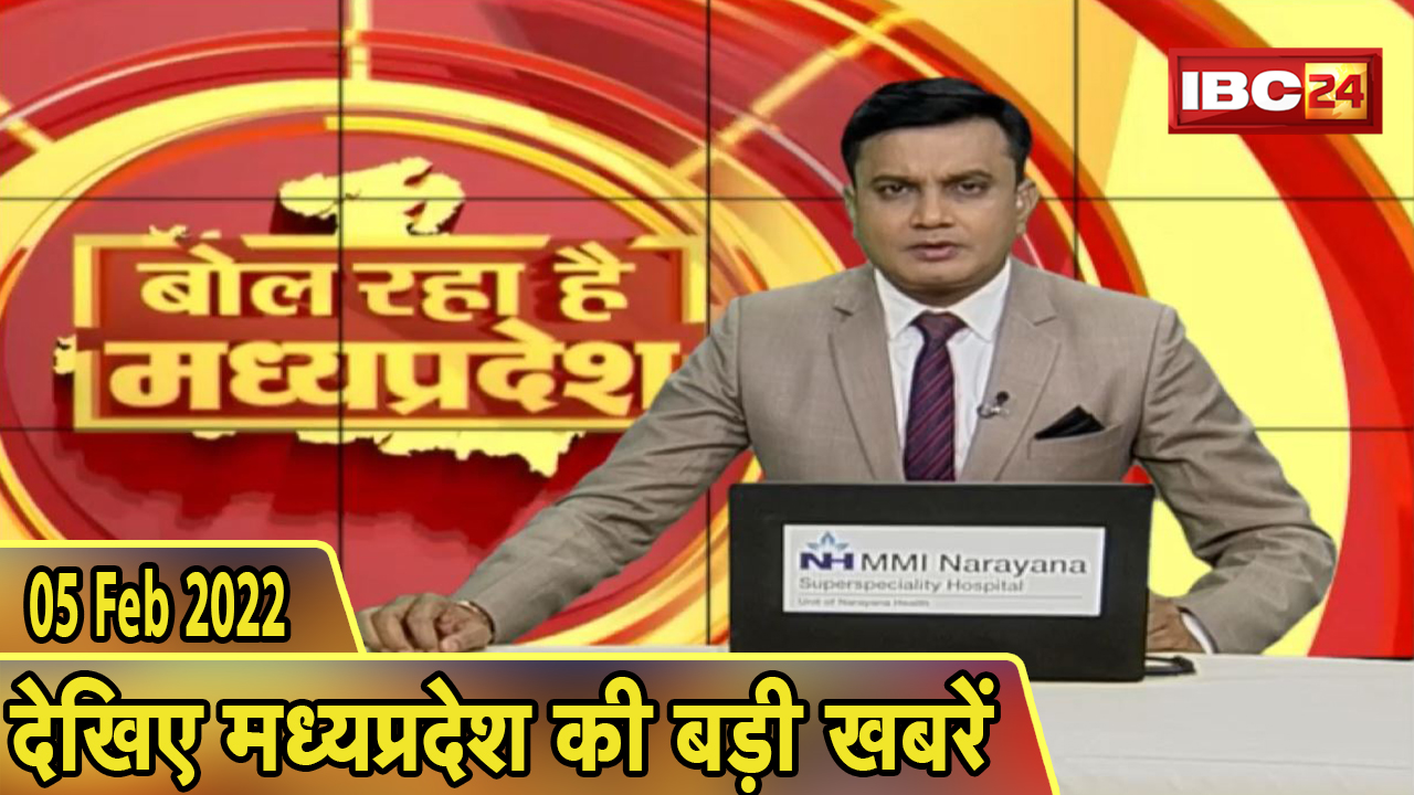 MP Latest News Today | बोल रहा है मध्यप्रदेश | मध्यप्रदेश की दिनभर की बड़ी खबरें | 05 March 2022