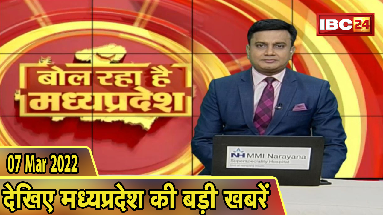 MP Latest News Today | बोल रहा है मध्यप्रदेश | मध्यप्रदेश की दिनभर की बड़ी खबरें | 07 March 2022
