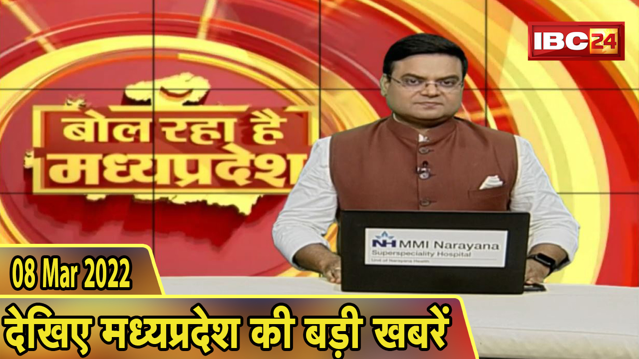 MP Latest News Today | बोल रहा है मध्यप्रदेश | मध्यप्रदेश की दिनभर की बड़ी खबरें | 08 March 2022