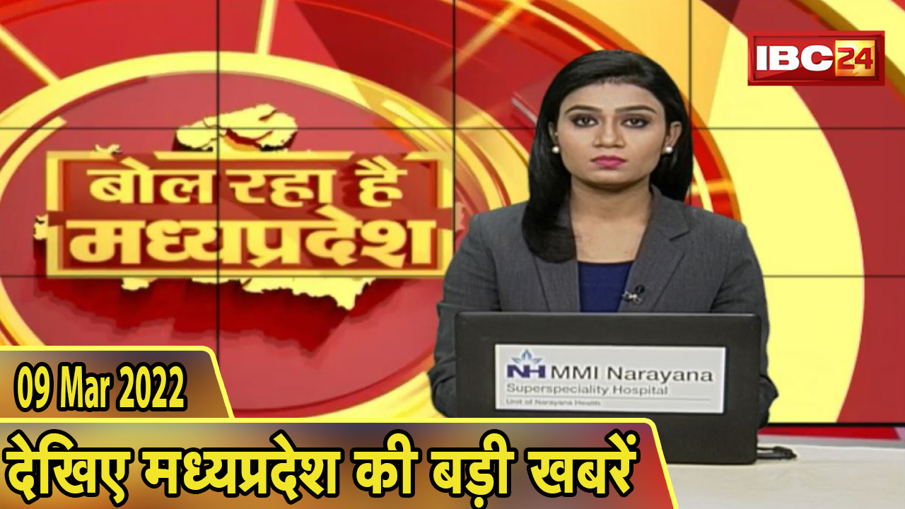 MP Latest News Today | बोल रहा है मध्यप्रदेश | मध्यप्रदेश की दिनभर की बड़ी खबरें | 09 March 2022