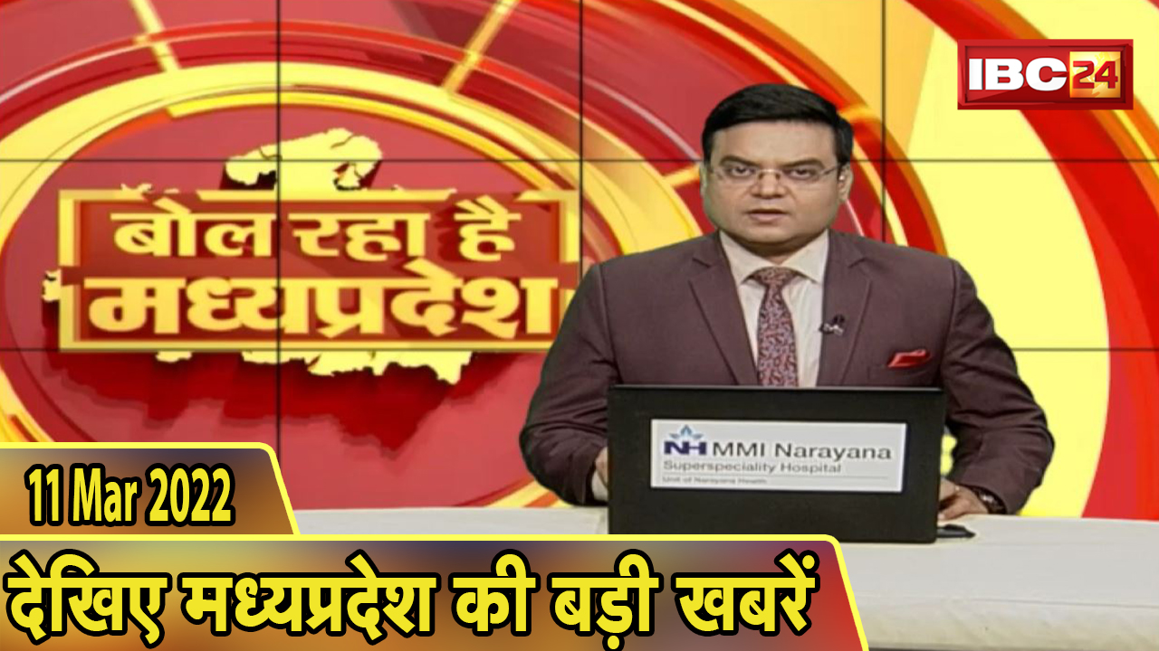 MP Latest News Today | बोल रहा है मध्यप्रदेश | मध्यप्रदेश की दिनभर की बड़ी खबरें | 11 March 2022
