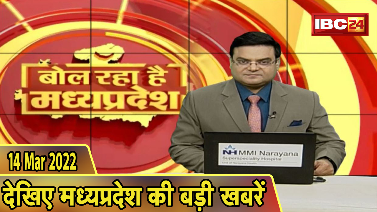 MP Latest News Today | बोल रहा है मध्यप्रदेश | मध्यप्रदेश की दिनभर की बड़ी खबरें | 14 March 2022