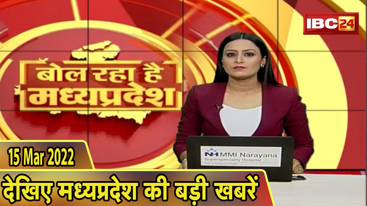 MP Latest News Today | बोल रहा है मध्यप्रदेश | मध्यप्रदेश की दिनभर की बड़ी खबरें | 15 March 2022