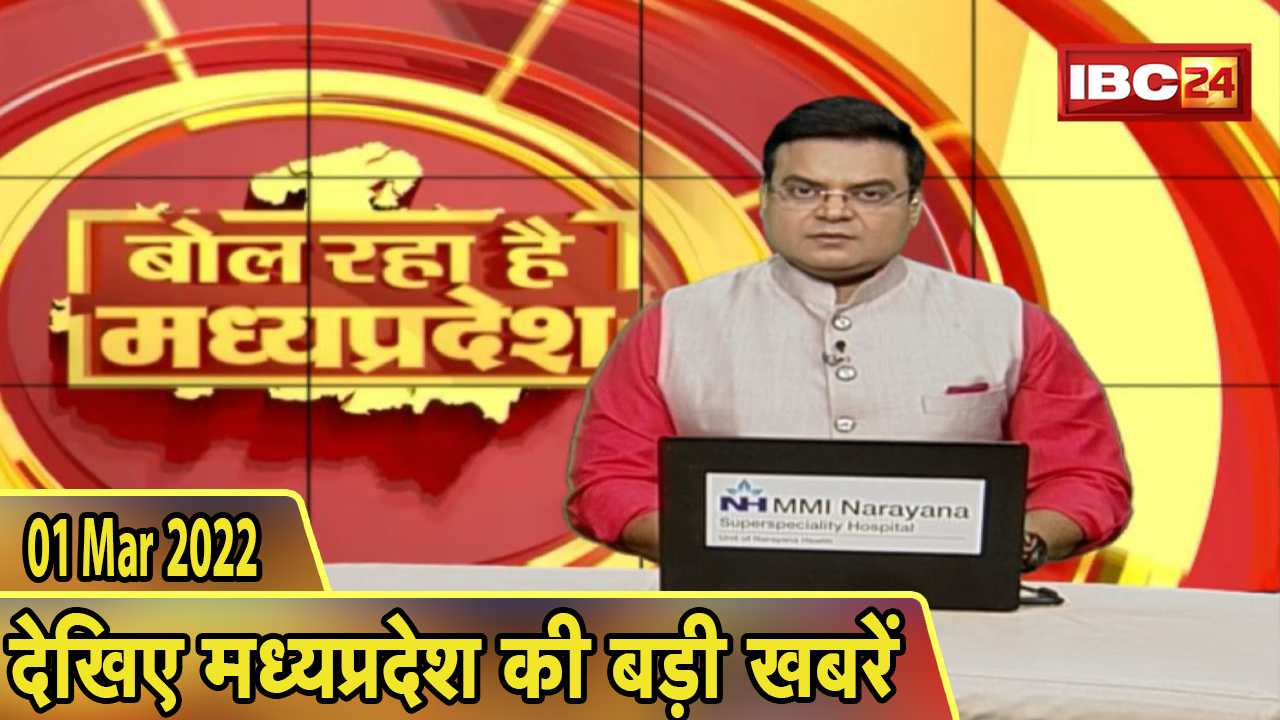 MP Latest News Today | बोल रहा है मध्यप्रदेश | मध्यप्रदेश की दिनभर की बड़ी खबरें | 01 March 2022