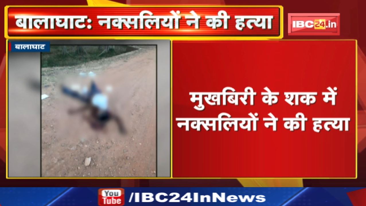 Balaghat News: जंगलों में आग बुझाने का काम करता था ग्रामीण | मुखबिरी के शक में नक्सलियों ने की हत्या