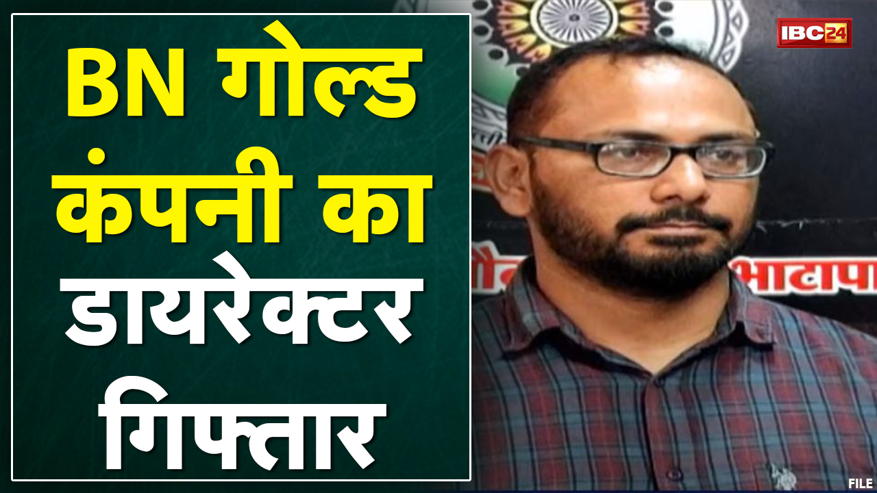 Baloda Bazar : Chit Fund Company का Director Arrest। CM Bhupesh के निर्देश पर लगातार हो रही कार्रवाई