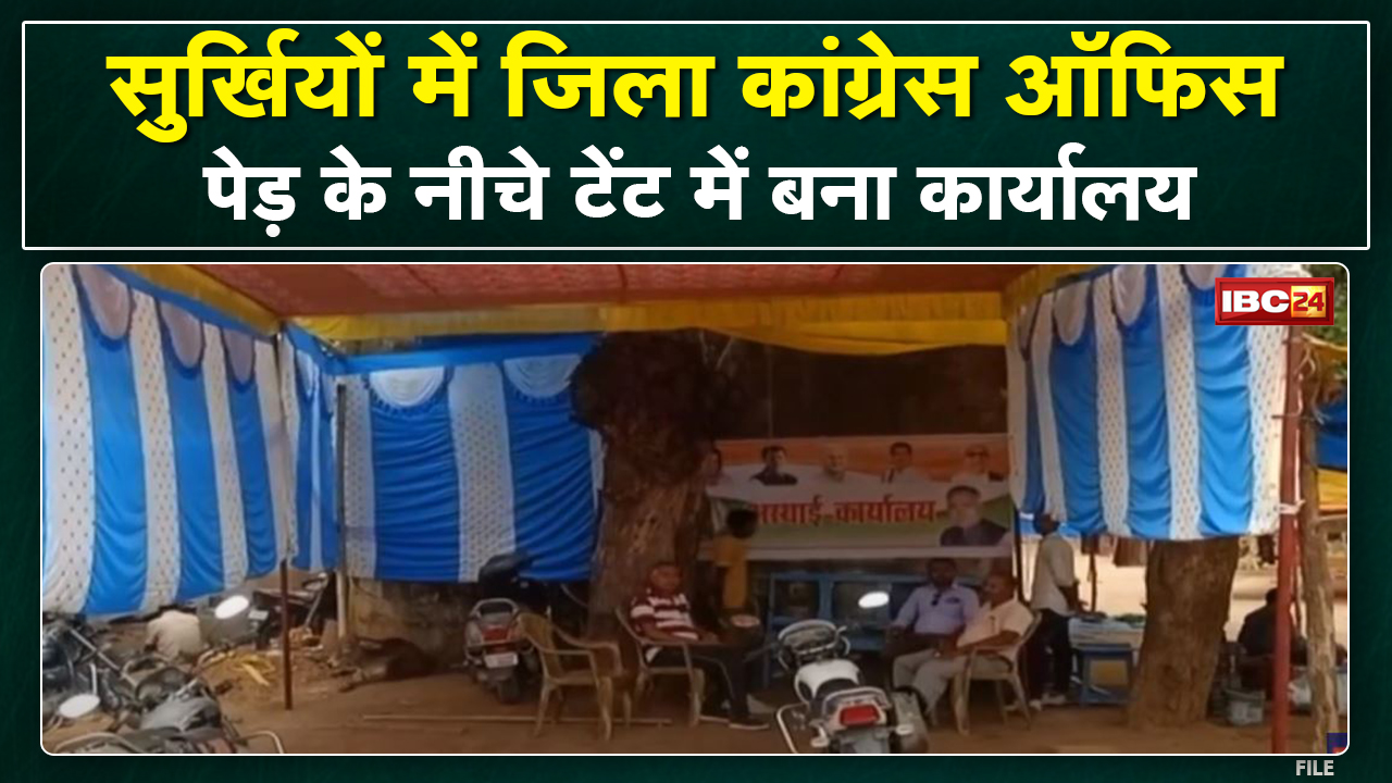 Balrampur : सुर्खियों में जिला Congress Office | पेड़ के नीचे टेंट में बना कार्यालय