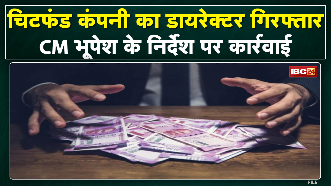 Bemetara Chit Fund Case Update : चिटफंड कंपनी PACL का डायरेक्टर चंडीगढ़ से गिरफ्तार