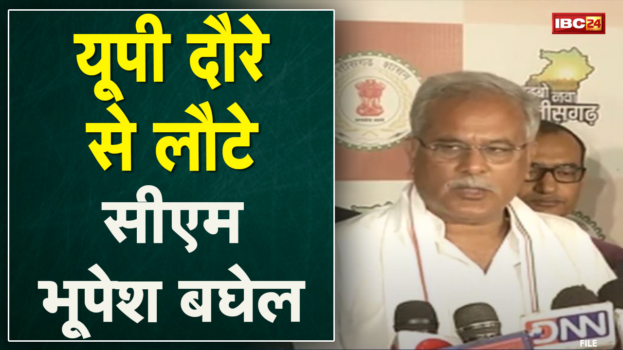 UP दौरे से लौटे CM Bhupesh Baghel | कहा- 7 मार्च के बाद Petrol-Diesel के दाम बढ़ेंगे