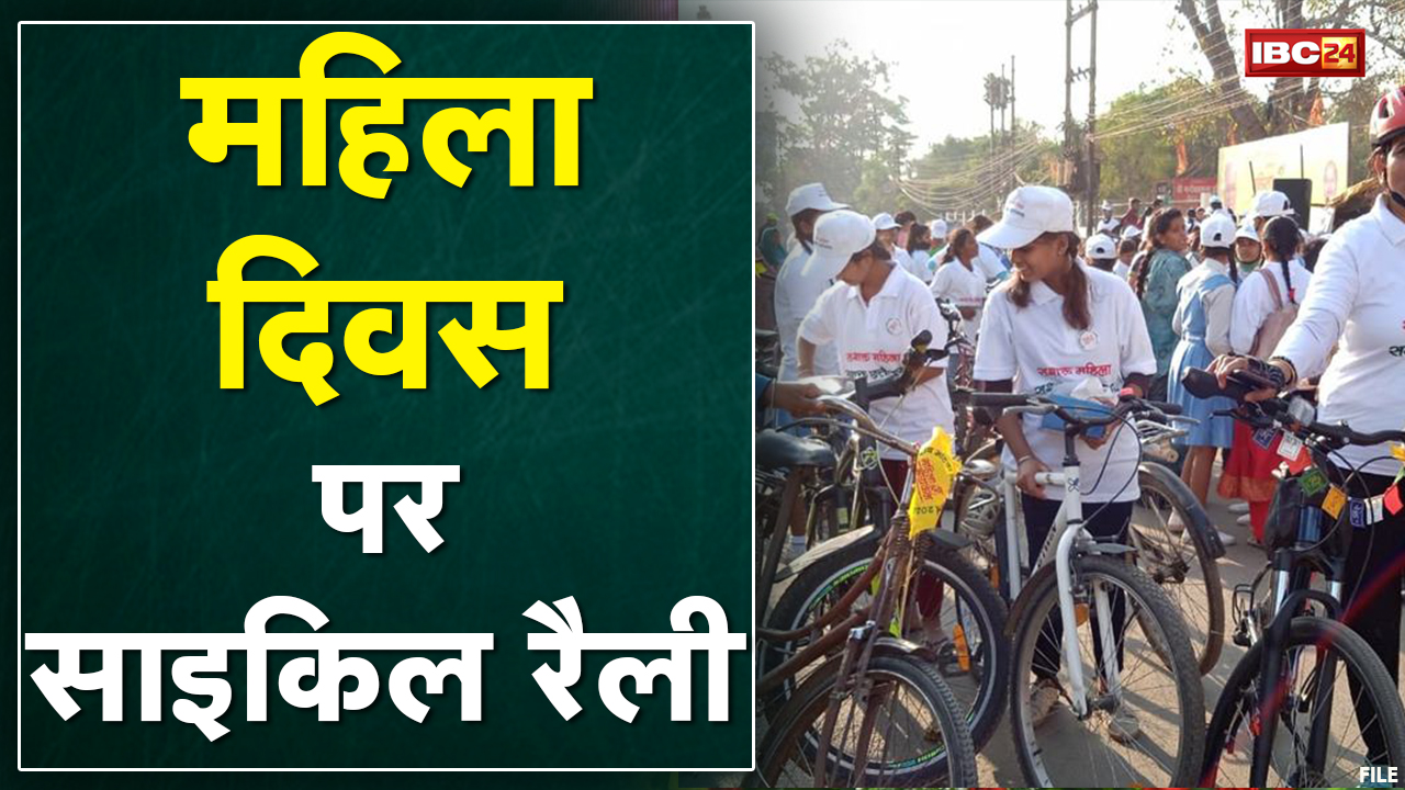 Raipur में महिला दिवस पर साइकिल रैली का आयोजन। Kiranmayee Nayak ने कहा- महिलाएं पहले से ज्यादा मजबूत