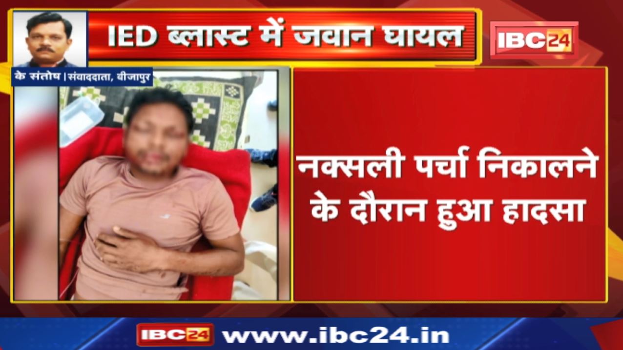 Bijapur IED Blast : आईईडी की चपेट में आने से 1 जवान घायल | एसपी ने की घटना की पुष्टि