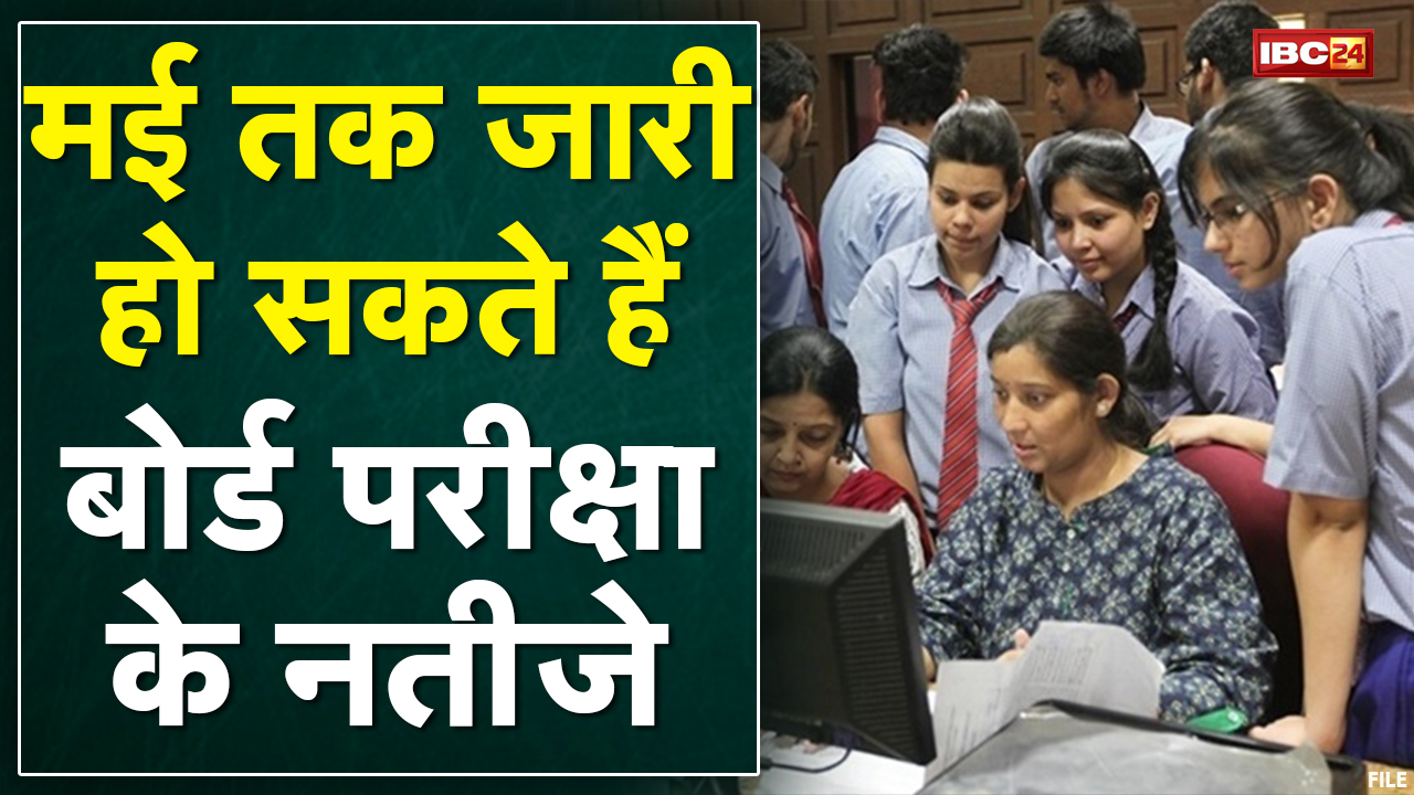 Raipur : मई तक जारी हो सकते हैं Chhattisgarh Board Exam के नतीजे | 2 साल बाद जारी होगी Merit List